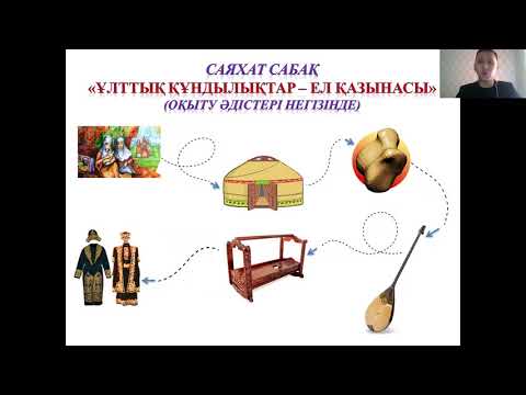 Видео: Қазақ тілін оқытудағы аксиологиялық ұстаным