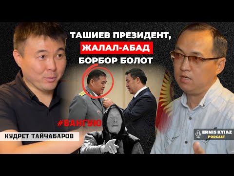 Видео: Мен силерге эмне жамандык кылдым? | Кудрет Тайчабаров | Ernis Kyiaz Podcast