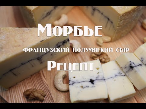 Видео: Морбье - французский полумягкий сыр. Рецепт приготовления