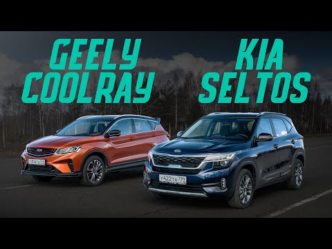 Видео: Что купить за 1,5 млн? НОВЫЙ Kia SELTOS против китайского Geely COOLRAY Подробный сравнительный тест