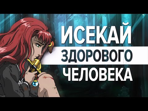 Видео: Я НЕНАВИЖУ исекаи, но 12 королевств...