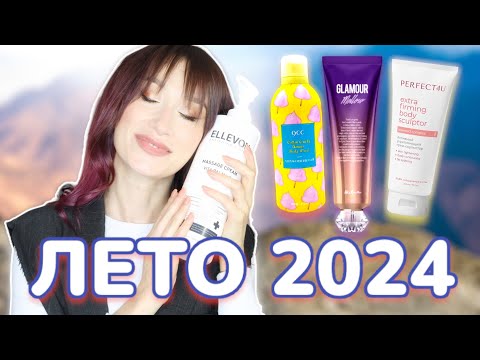 Видео: Лучший уход для тела 🌞ЛЕТО 2024