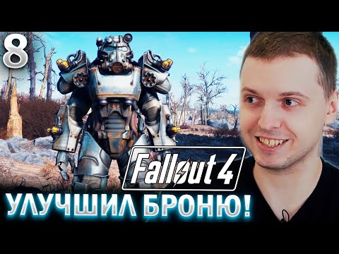 Видео: ПАПИЧ УЛУЧШИЛ СИЛОВУЮ БРОНЮ! / Папич Проходит Fallout 4 (часть  8)