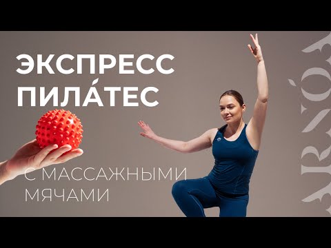 Видео: Пилатес с массажными мячачи на все тело // экспресс-тренировка