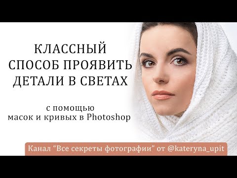 Видео: Классный способ проявить детали в светах с помощью масок и кривых в photoshop