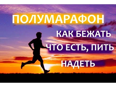 Видео: ПОЛУМАРАФОН. КАК БЕЖАТЬ. ЧТО ЕСТЬ, ПИТЬ, НАДЕВАТЬ
