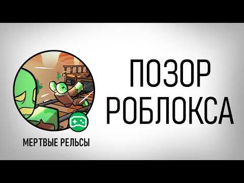 Видео: Мертвые Рельсы в Роблокс - Воровство Обман Хайп