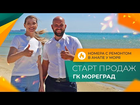 Видео: Апартаменты и НОМЕРА на берегу моря | ГК МОРЕГРАД город АНАПА | Планировки, ЦЕНЫ и инфраструктура