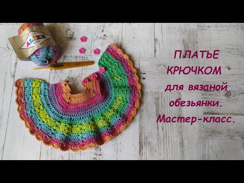 Видео: Платье крючком для вязаной обезьянки. Мастер-класс.