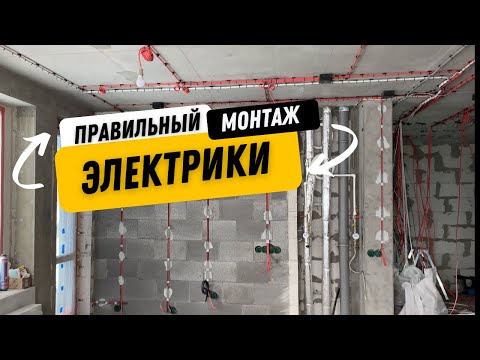 Видео: Как сделать электрику в квартире. Электропроводка в деталях.