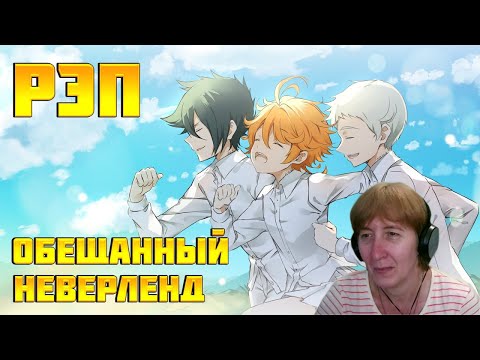 Видео: БАБУШКА СМОТРИТ WarVoid & An1Rap - Обещанный Неверленд (Рэп) // Реакция на WarVoid