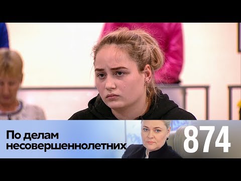 Видео: По делам несовершеннолетних | Выпуск 874