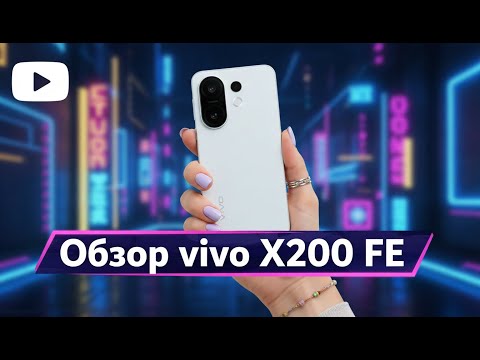 Видео: vivo X200 FE | Компактный, мощный, фотогеничный