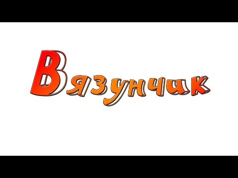 Видео: Новый проект: Интернем-магазин "Вязунчик"