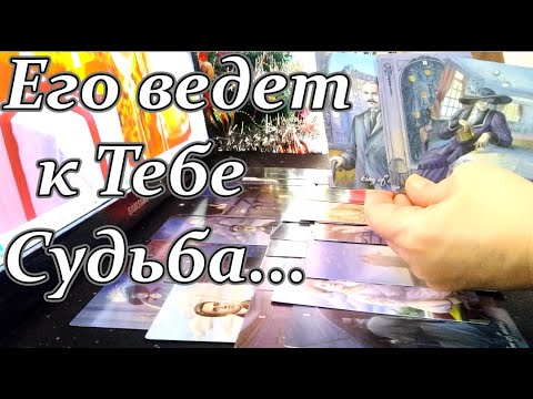 Видео: Он предназначен Свыше💞❗Кого ведёт к Тебе Судьба❓❗Твой истинный партнер💯Он ищет Тебя💖💫❗Taro Dora