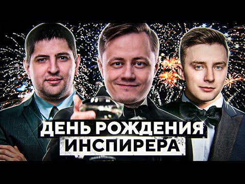 Видео: ПОЧЕМУ МАКСА НАЗЫВАЮТ СТАРЫМ?  / ОТМЕЧАЕМ ДЕНЬ РОЖДЕНИЯ ИНСПИРЕРА