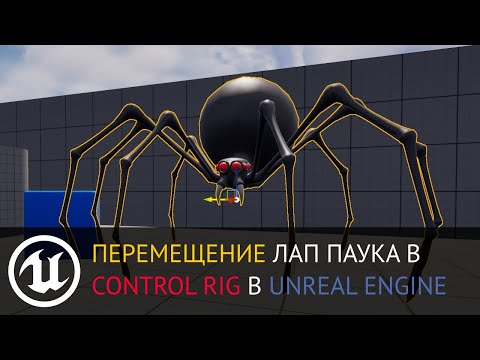 Видео: Control Rig в Unreal Engine: Двигаем лапы паука