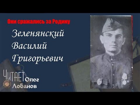 Видео: Зеленянский Василий Григорьевич. Они сражались за Родину. Проект Дмитрия Куринного.