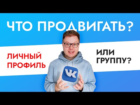 Видео: Личный профиль, группа, паблик? Что проще продвигать Вконтакте?