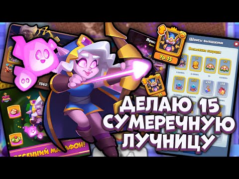 Видео: Rush Royale | Открываю 15 Сумеречную Лучницу | Раш Рояль