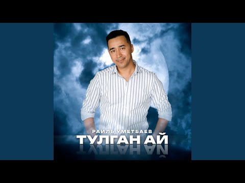 Видео: Тулган ай (Tatar Version)