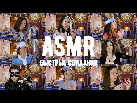 Видео: АСМР Быстрые свидания, сказочная версия 🪄 / ASMR Fast dates, a fabulous version 🪄