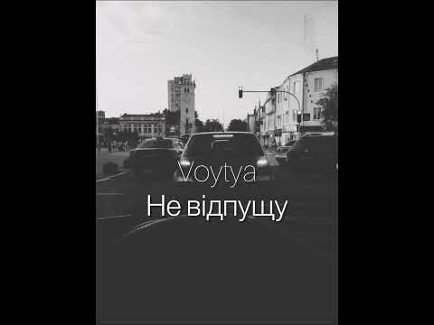 Видео: VOYTYA – НЕ ВІДПУЩУ