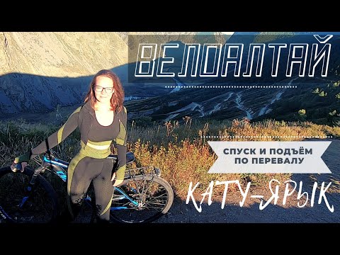 Видео: ВЕЛОАЛТАЙ: спуск и подъем по перевалу "Кату-Ярык"