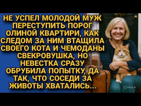 Видео: Свекровь с котом и чемоданами въехала к невестке, но та быстро показала, кто в доме хозяйка!