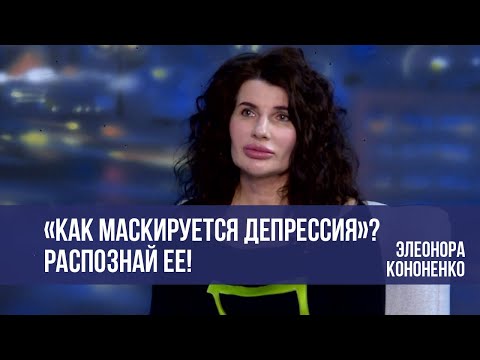 Видео: «Маски депрессии» \\ ПОСЛУШАЙТЕ ЖЕНЩИНУ