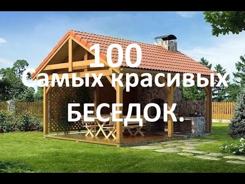 Видео: 100 Самых красивых беседок.