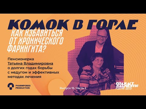 Видео: "Антибиотики только усугубляют проблему" | ВЫПУСК 15. Ч2. КОМОК В ГОРЛЕ