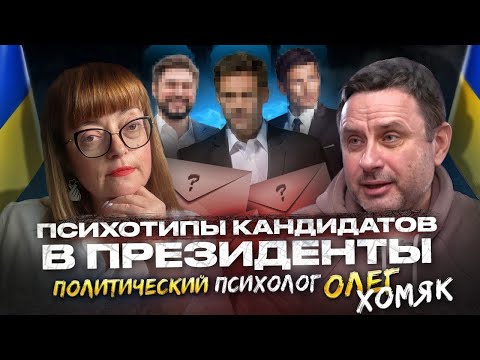 Видео: Психотипы кандидатов в президенты: политический психолог Олег Хомяк