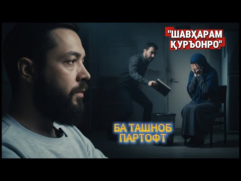 Видео: Шавҳарам Қуръонро ба ташноб партофт