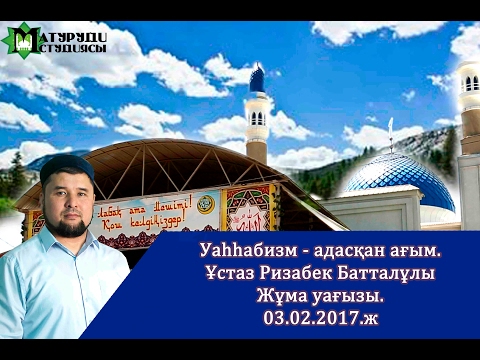 Видео: Уаһһабизм - адасқан ағым. Жұма уағызы.03.02.2017.ж Ұстаз Ризабек Батталұлы