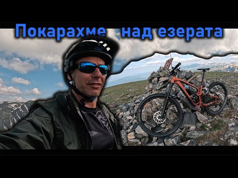 Видео: Покарахме над езерата