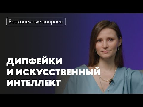 Видео: Бесконечные вопросы. Дипфейки и искусственный интеллект