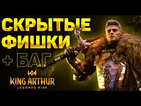 Видео: СЕКРЕТНЫЕ ФИШКИ И СОВЕТЫ НОВИЧКАМ в игре KING ARTHUR LEGENDS RISE | БАГИ