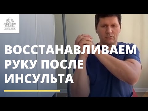 Видео: Восстановление подвижности руки после инсульта