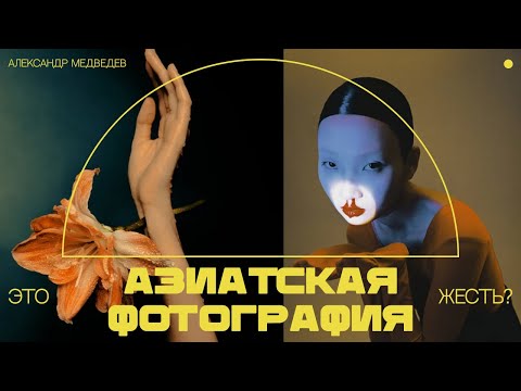 Видео: РАЗБОР АЗИАТСКОЙ ФОТОГРАФИИ | ЧТО ЗА ЖЕСТЬ У НИХ ТВОРИТСЯ?