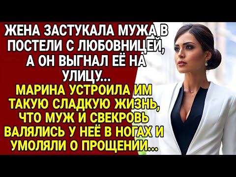 Видео: Жена застукала мужа в постели с любовницей, а он выгнал её на улицу...