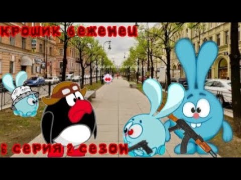 Видео: Последняя 6 серия 2 сезона "Крошик беженец" ⚠️"Скример"⚠️