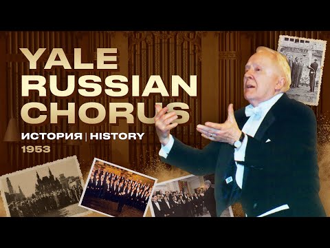 Видео: Как начиналась история Русского хора Йельского университета в 1953? | Воспоминания Дениса Мицкевича