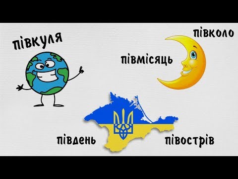 Видео: Як писати ПІВ за новим правописом – разом чи окремо?
