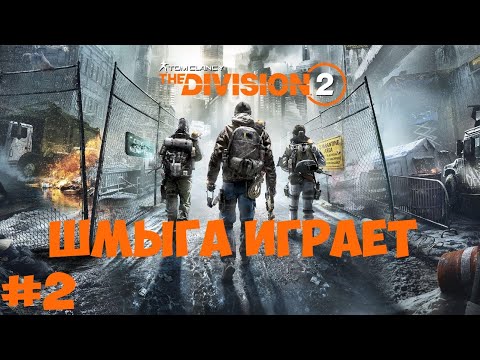 Видео: 💀Tom Clancy’s The Division 2►ОБЗОР И ПРОХОЖДЕНИЕ №2►ShmygaTV