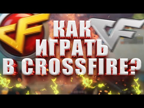 Видео: Как Скачать и Зарегистрироваться в Crossfire 2025