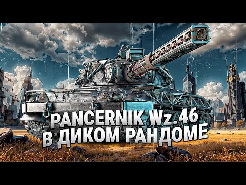 Видео: Czołg Pancernik wz.46 - Просто играю