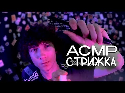 Видео: АСМР Друг сделает БЫСТРУЮ СТРИЖКУ | АСМР RP Парикмахер