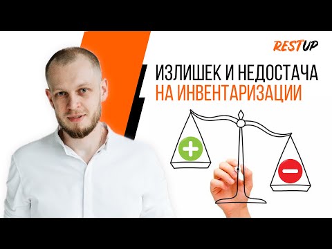 Видео: Излишек и недостача на инвентаризации