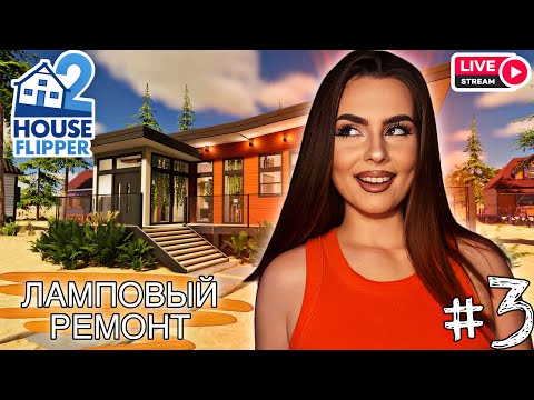 Видео: Я - Дизайнер! Или уборщик?! | House Flipper 2 | Прохождение